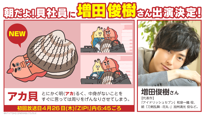 【貝社員】大人気声優・増田俊樹さんが「朝だよ！貝社員」に初登場！「アカ貝」を熱演