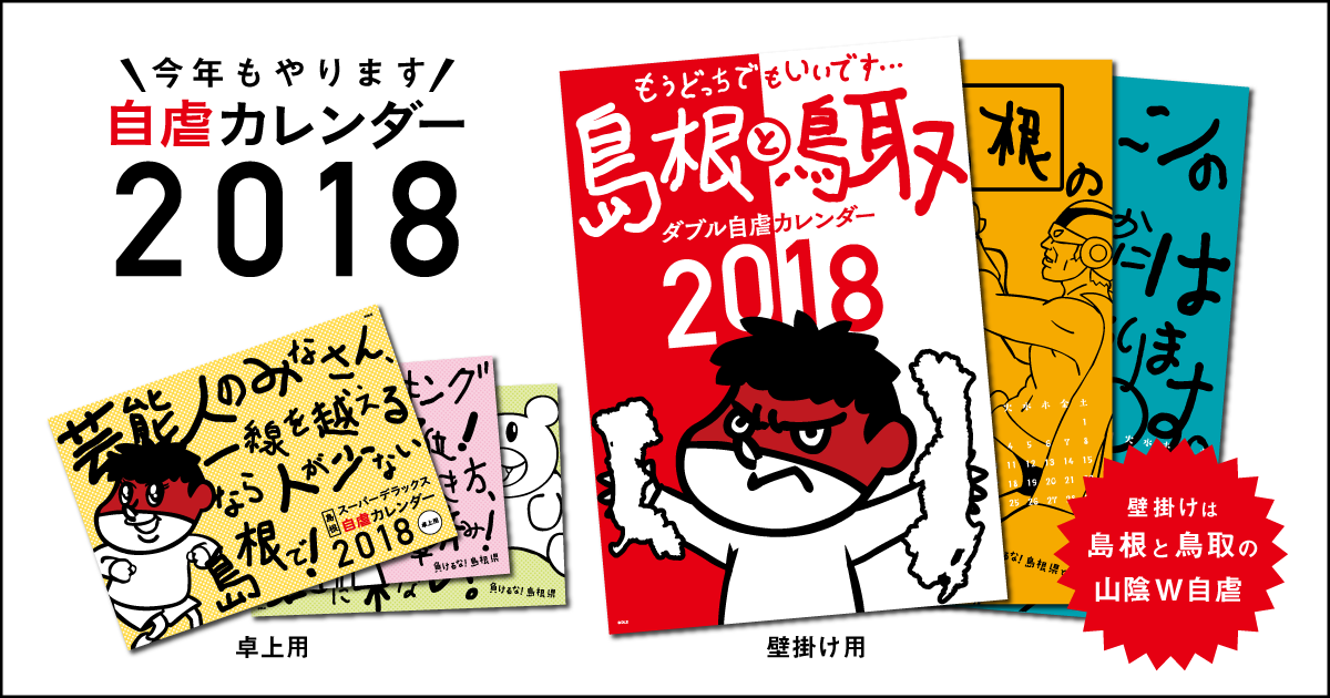 【鷹の爪 自虐カレンダー2018】今年もやります！しかも島根と鳥取Ｗ自虐！