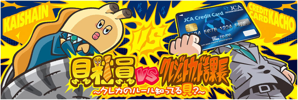 【貝社員】日本クレジット協会がまさかのコラボ！？「クレジットカード啓発キャンペーン2018」がスタートします！