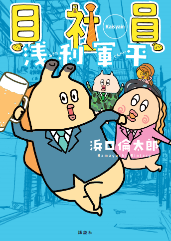 【貝社員】まさかの小説化！？「貝社員 浅利軍平」が３月１９日発売決定！！