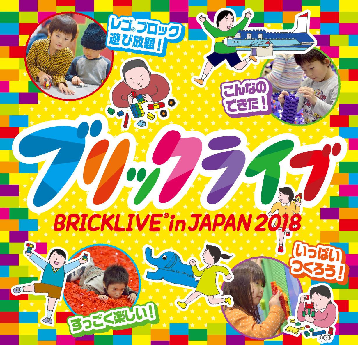 LEGO®ブロックを使った参加体験型イベント「BRICKLIVE® in JAPAN 2018」ベルサール秋葉原にて開催
