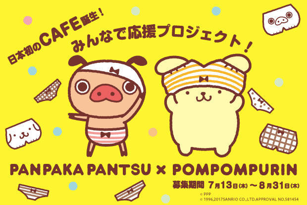 夢のコラボレーション記念！日本初！ポムポムプリン×パンパカパンツカフェ期間限定オープンプロジェクト開始！